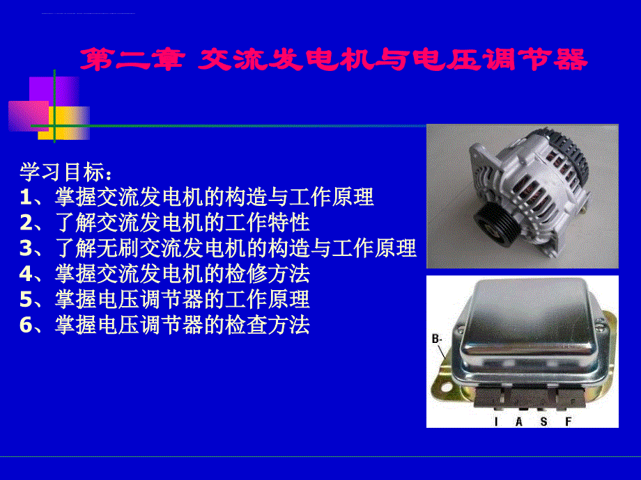 交流发电机与电压调节器_第1页