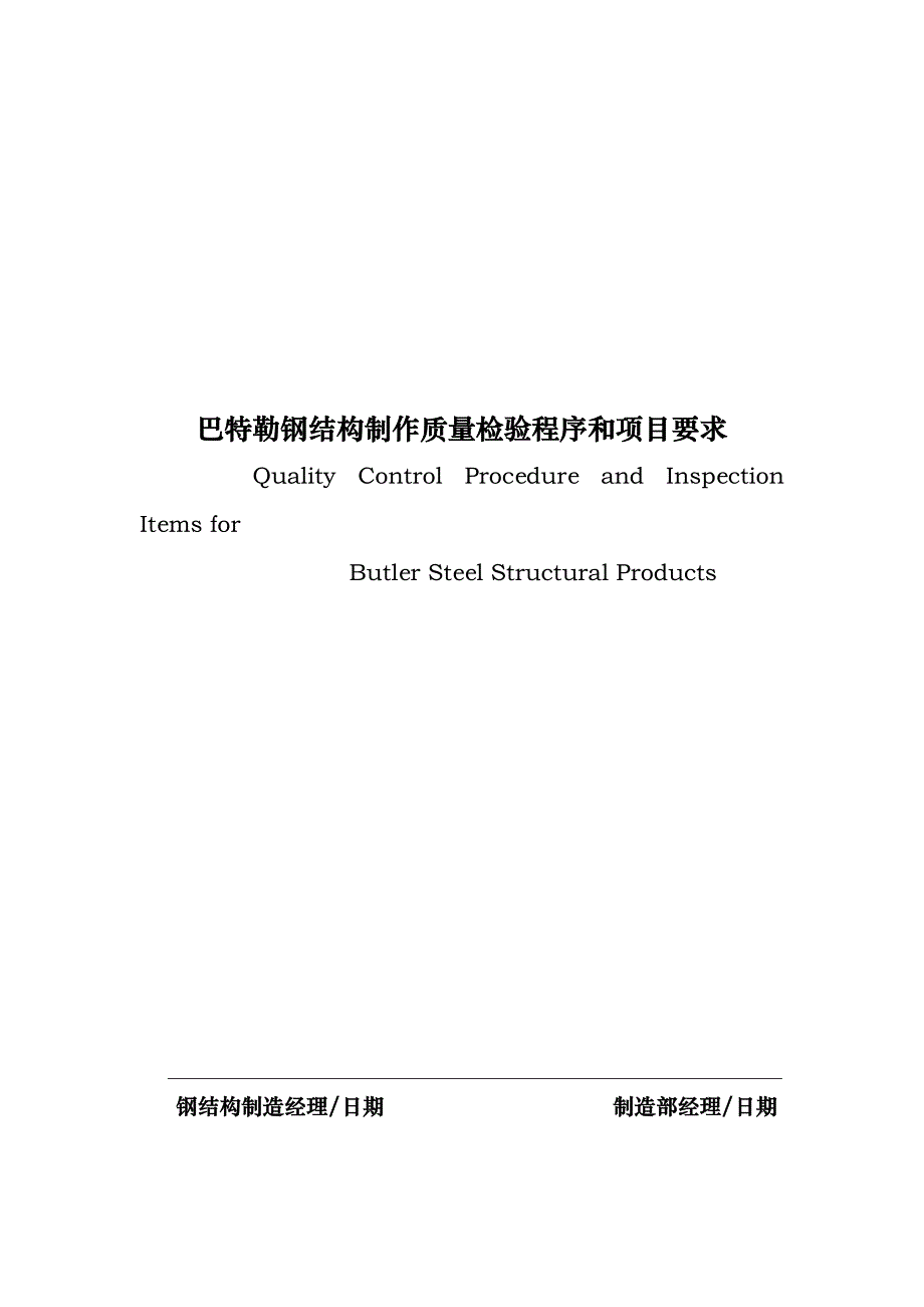 钢筋结构制作质量检验程序和项目要求内容_第1页