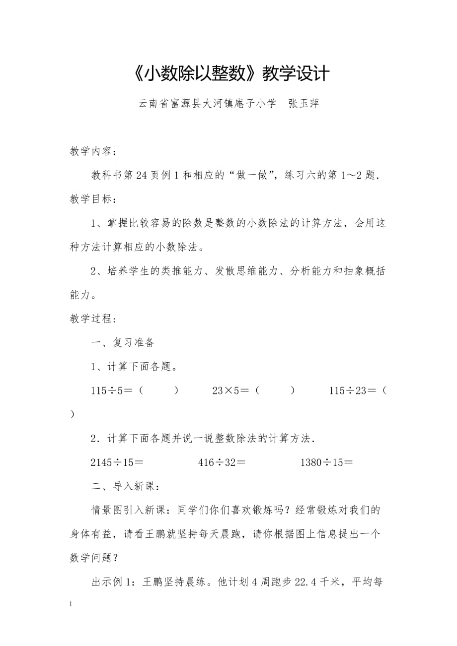 《小数除以整数》教学设计教学材料_第1页