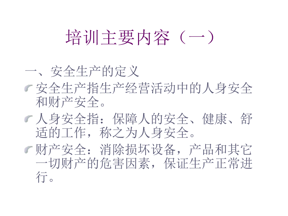 《精编》安全生产培训与安全生产职责手册_第2页