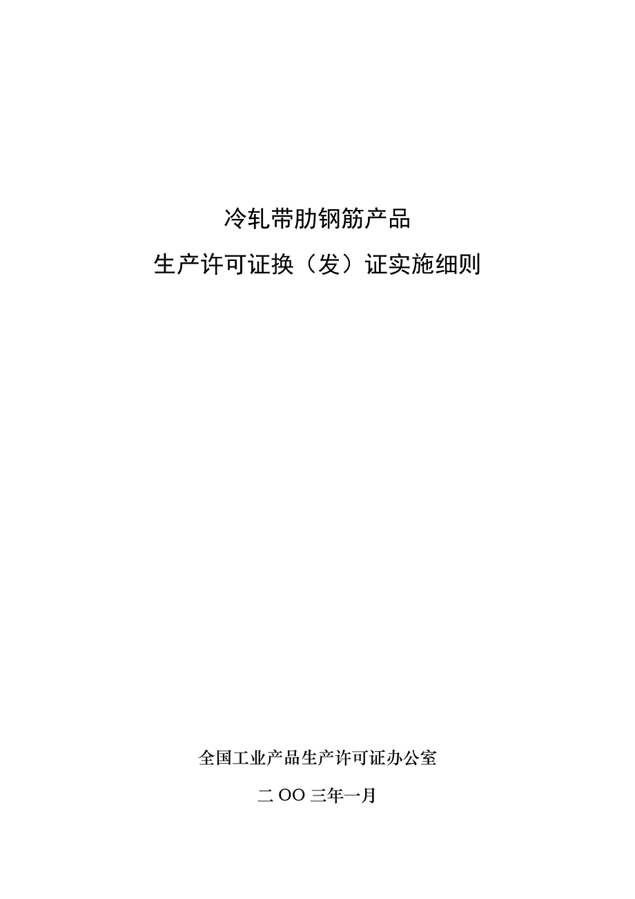 《精编》生产许可证实施细则汇总15_第1页