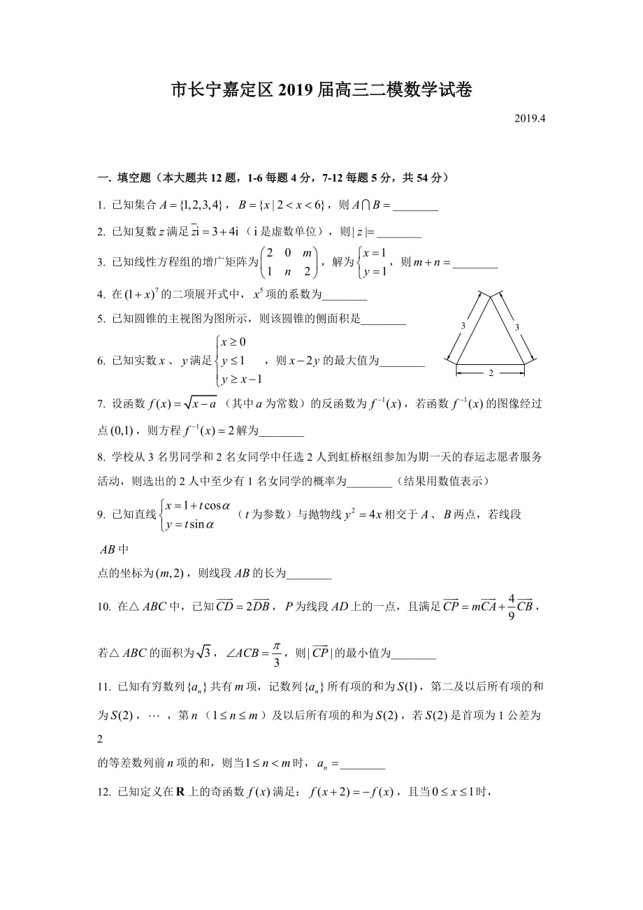 2019届长宁嘉定区高三二模数学Word版(附解析)_第1页