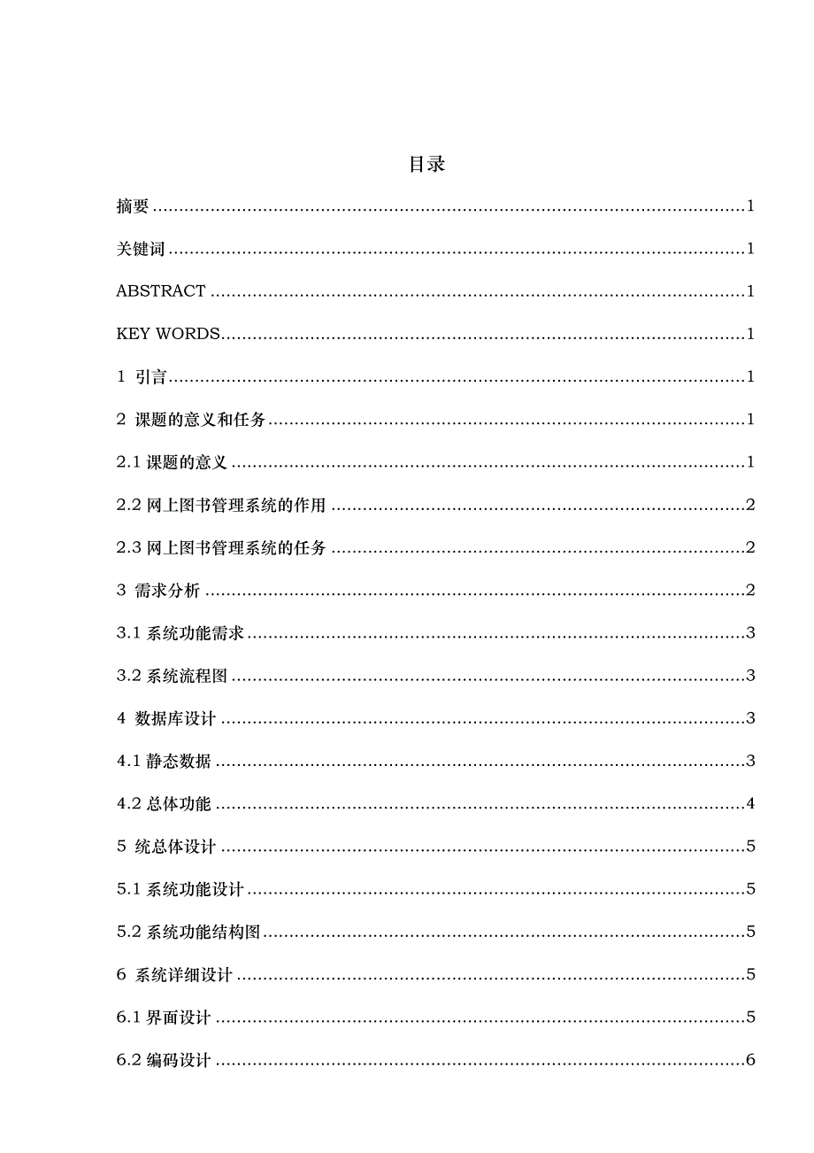 网上图书管理系统论文正稿_第1页