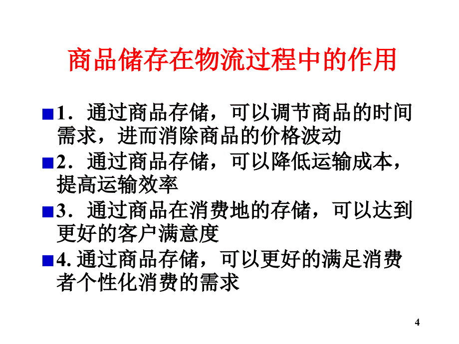 《精编》物流学导论培训讲座7_第4页