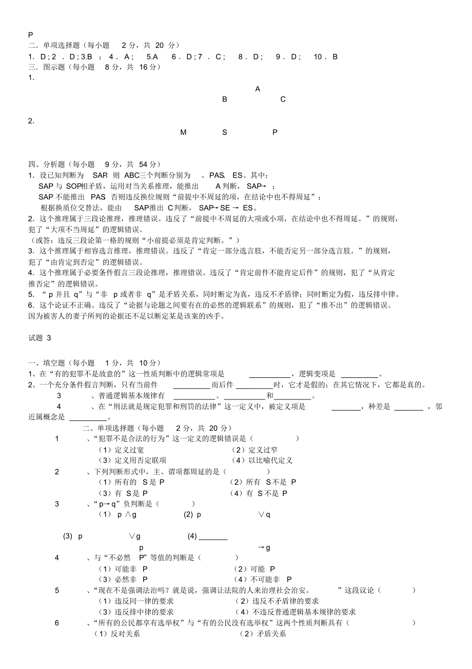 法律逻辑学试题与答案(做完必过)_第4页