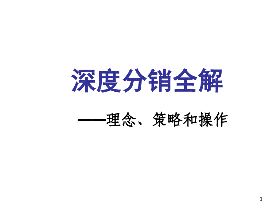 《精编》深度分销的涵义和特征概述_第1页