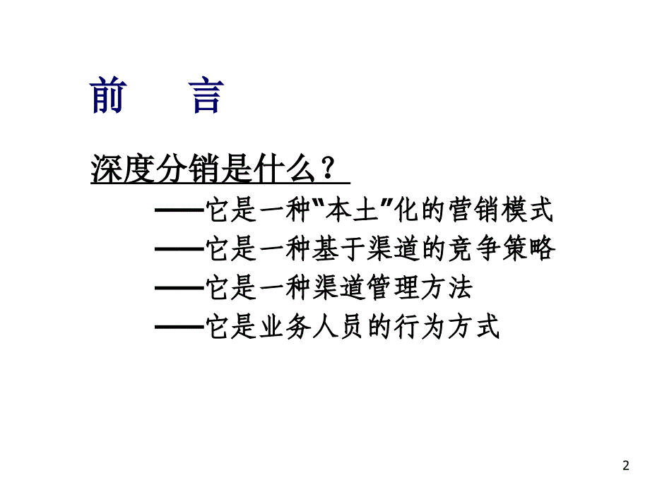 《精编》深度分销的涵义和特征概述_第2页