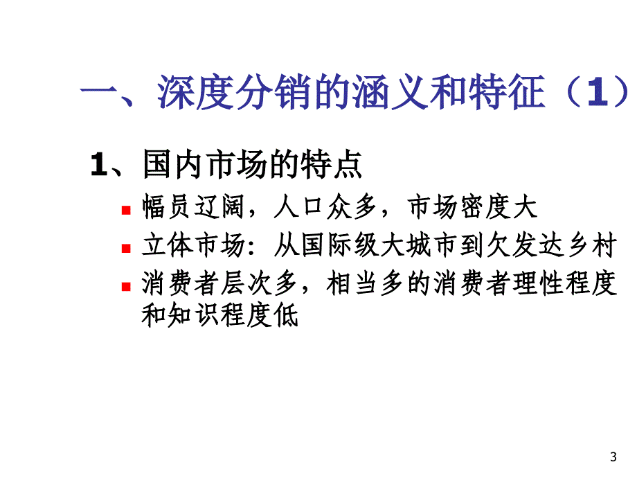 《精编》深度分销的涵义和特征概述_第3页