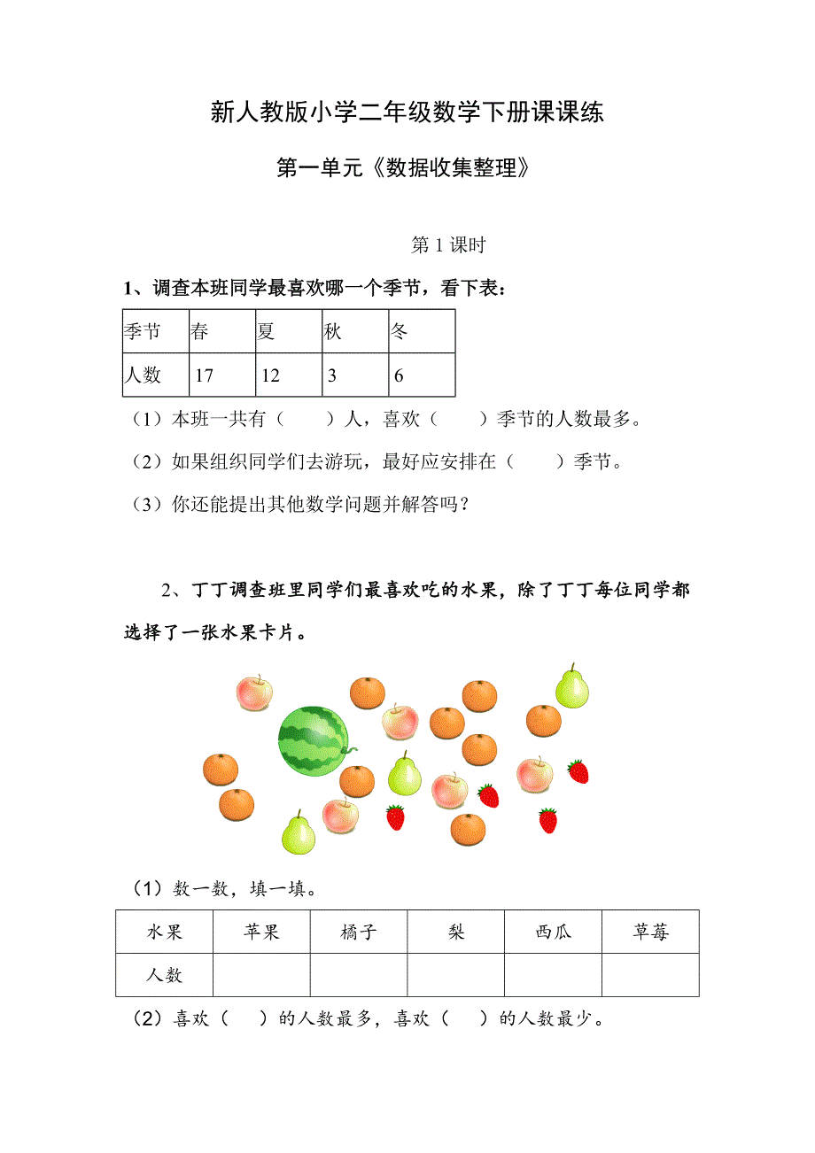 2016春人教版数学二年级下册课课练（35页） .doc_第1页