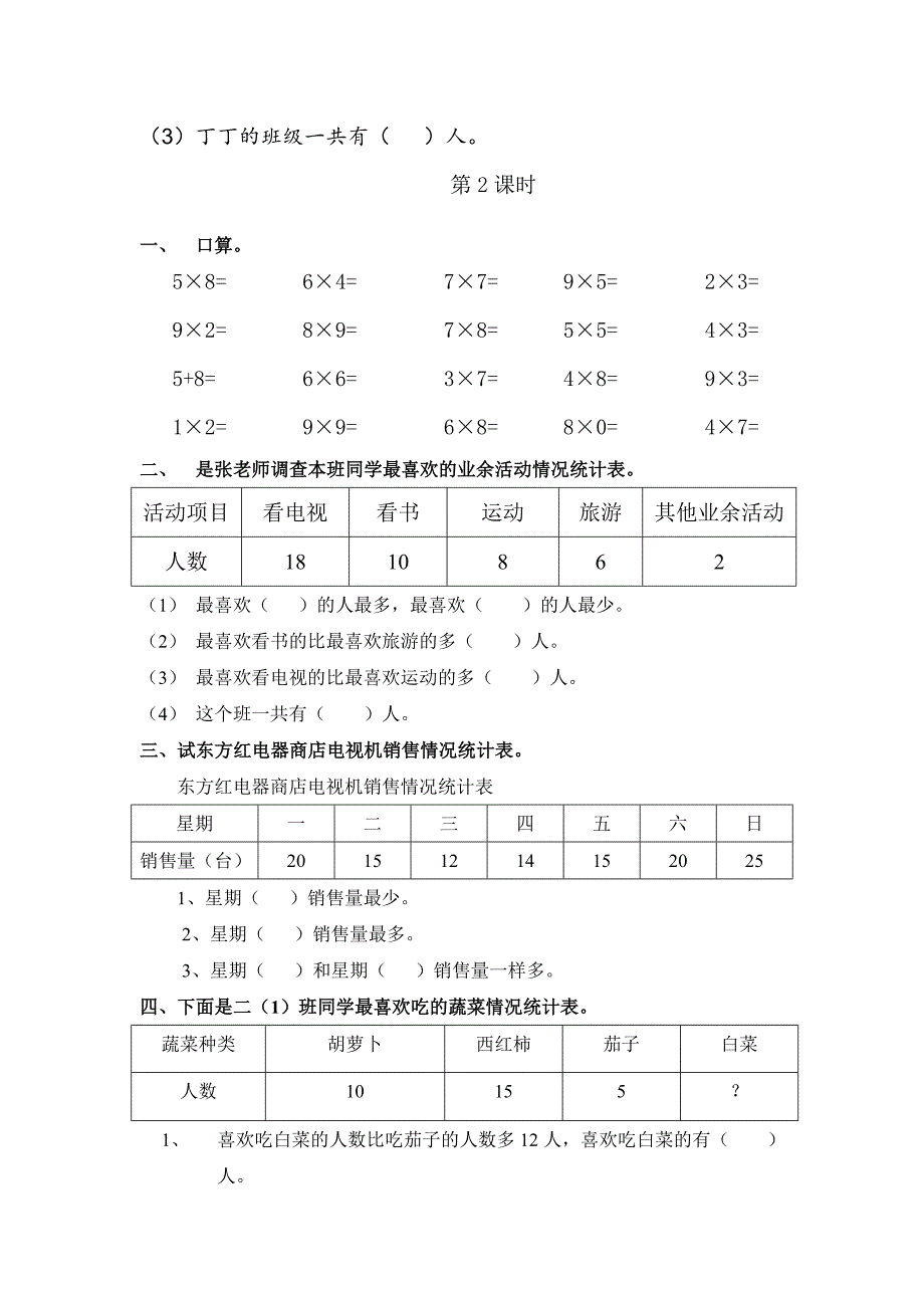 2016春人教版数学二年级下册课课练（35页） .doc_第2页