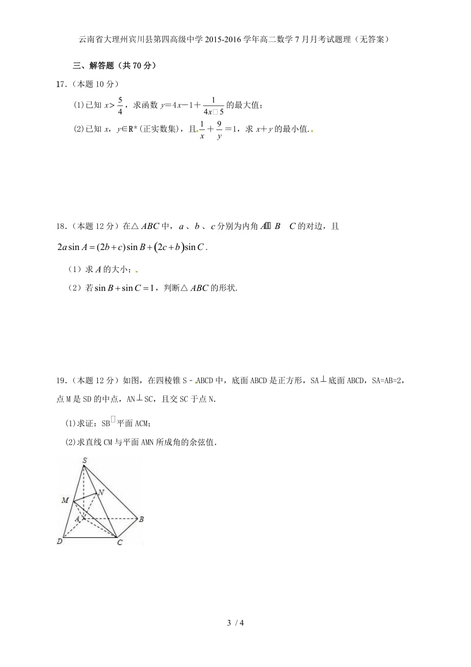 高级中学高二数学7月月考试题理（无答案）_第3页