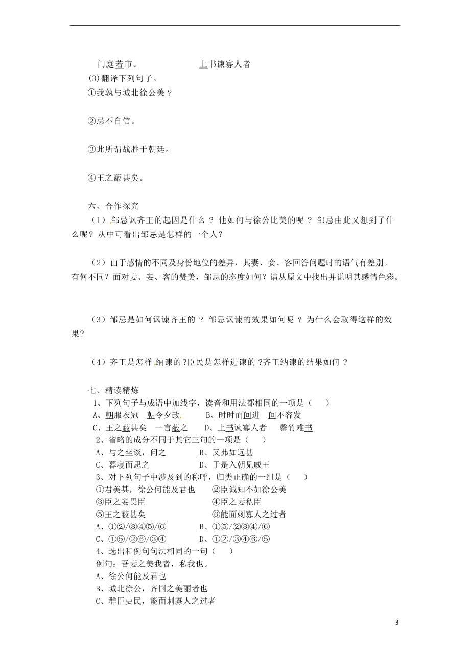 八年级语文下册19邹忌讽齐王纳谏学案（无答案）语文版_第3页