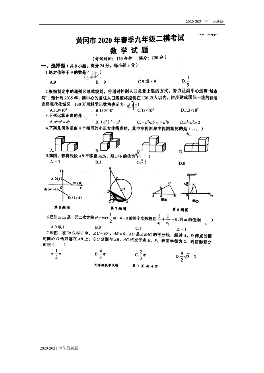 湖北省黄冈市2020年九年级二模考试数学试卷（图片版）_第1页