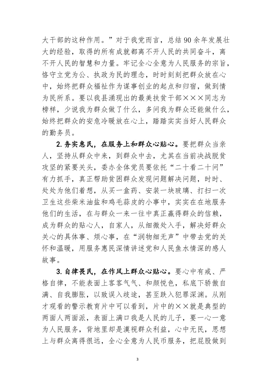 20200601县委书记在县委办公室党支部会议上的讲话_第3页