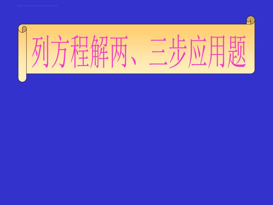 人教版五年级上册数学列方程解应用题_第1页