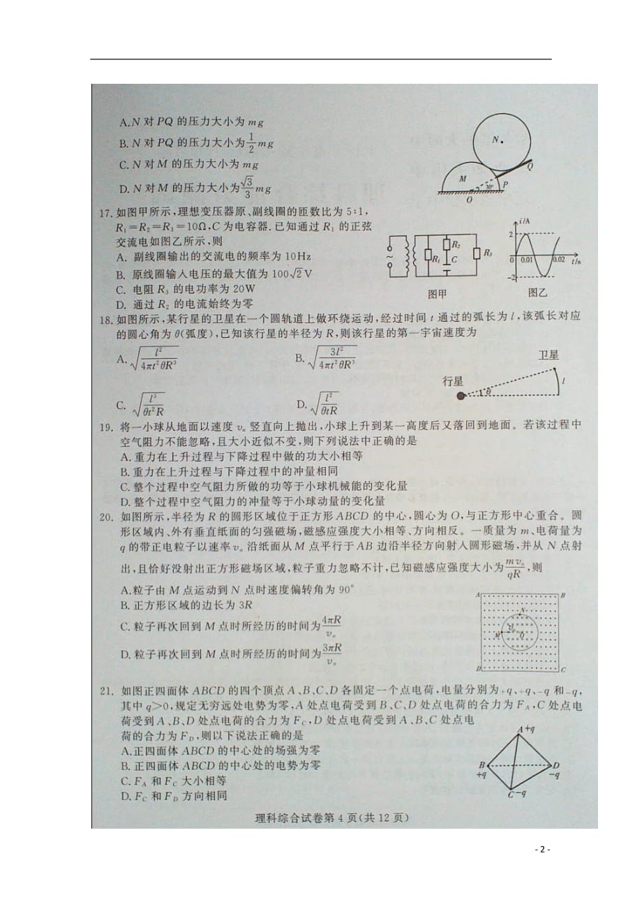 高三理综（物理部分）第一次模拟考试试题（扫描版）_第2页