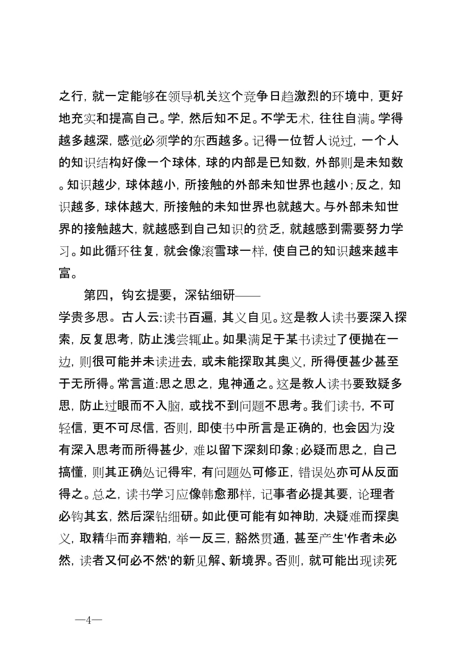 在机关大讲堂上的交流发言8页_第4页