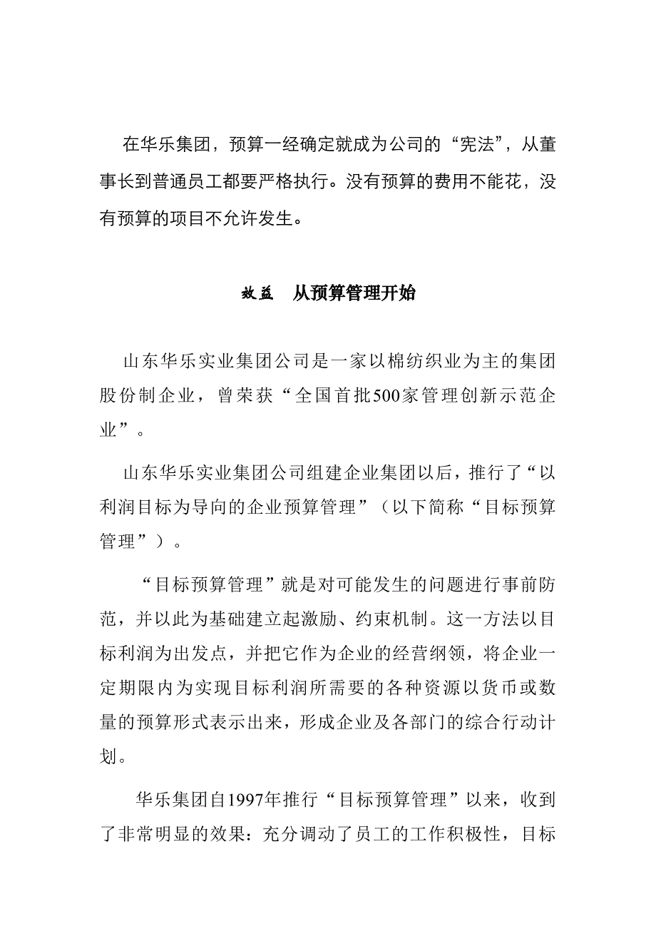 《精编》山东某纺织公司目标预算管理概述_第1页