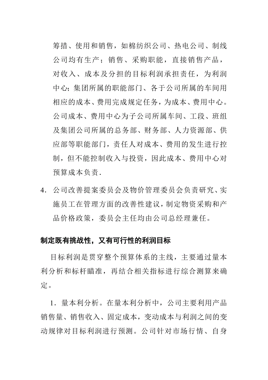 《精编》山东某纺织公司目标预算管理概述_第4页