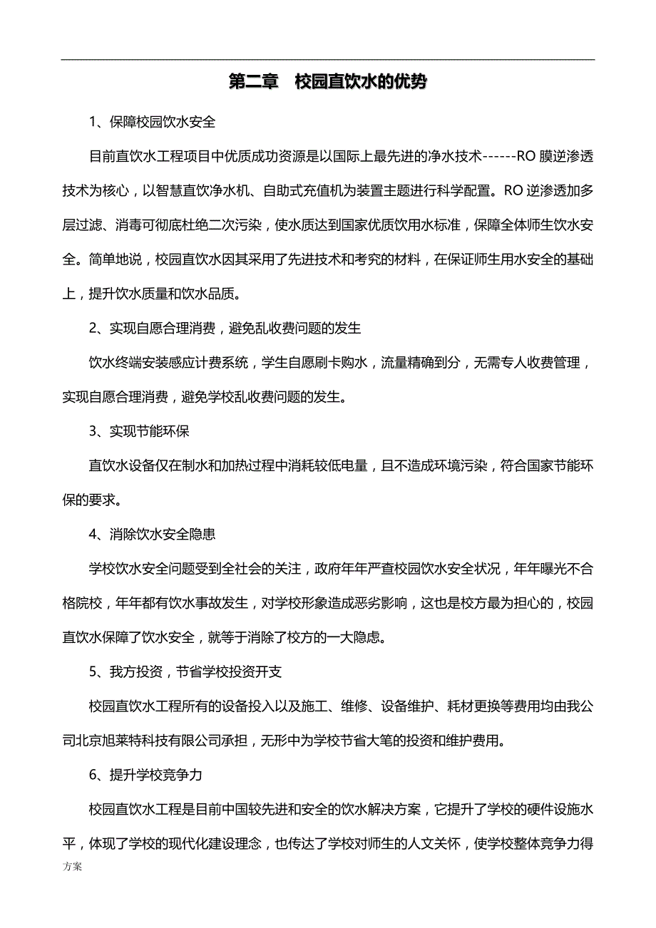 校园直饮水项目的解决方案 (1).doc_第3页