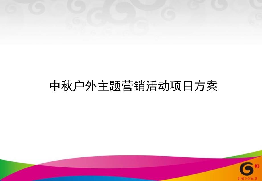 中秋户外主题营销活动项目方案_第1页