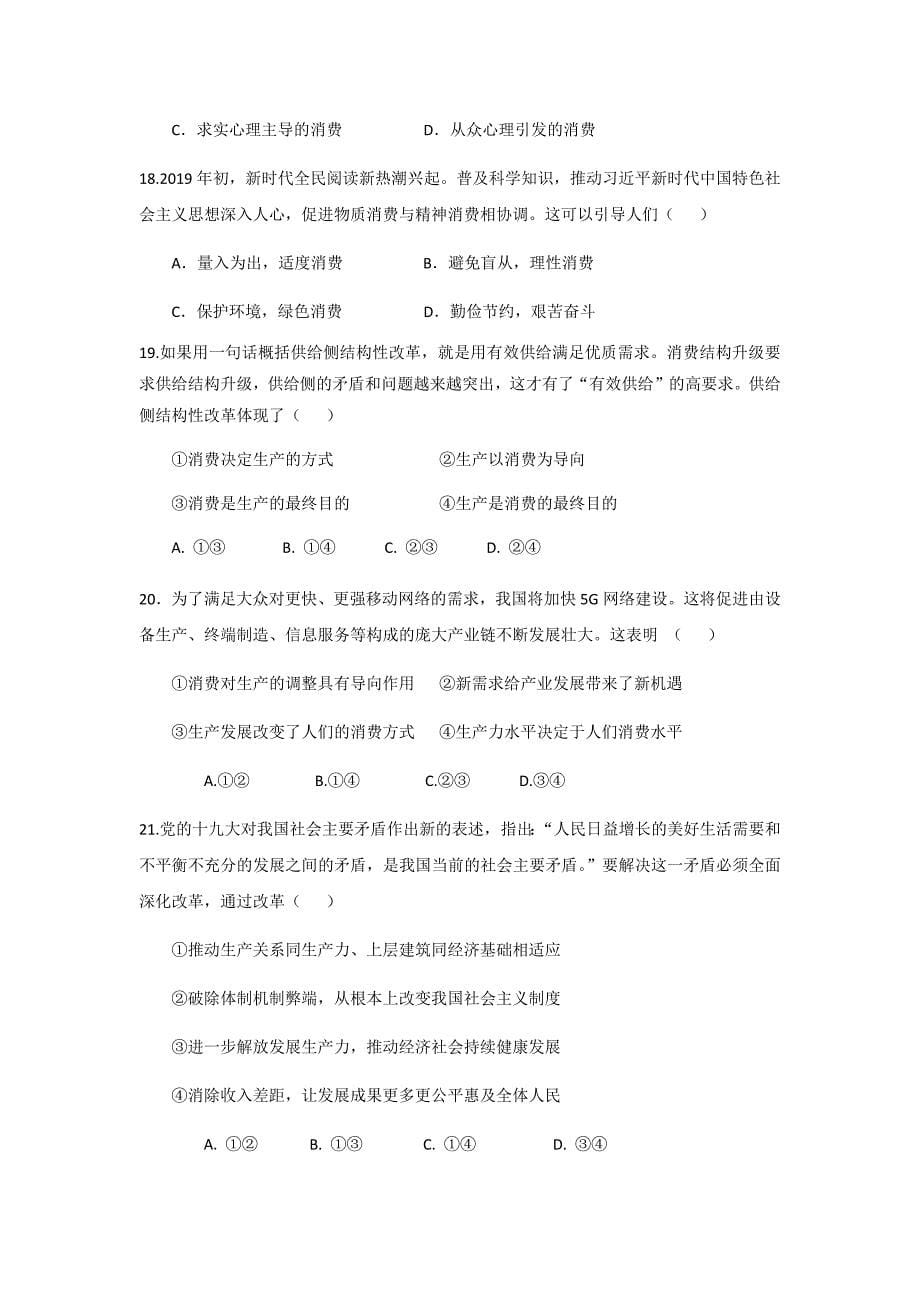 2019-2020学年四川省高一上学期12月月考试题政治Word版_第5页