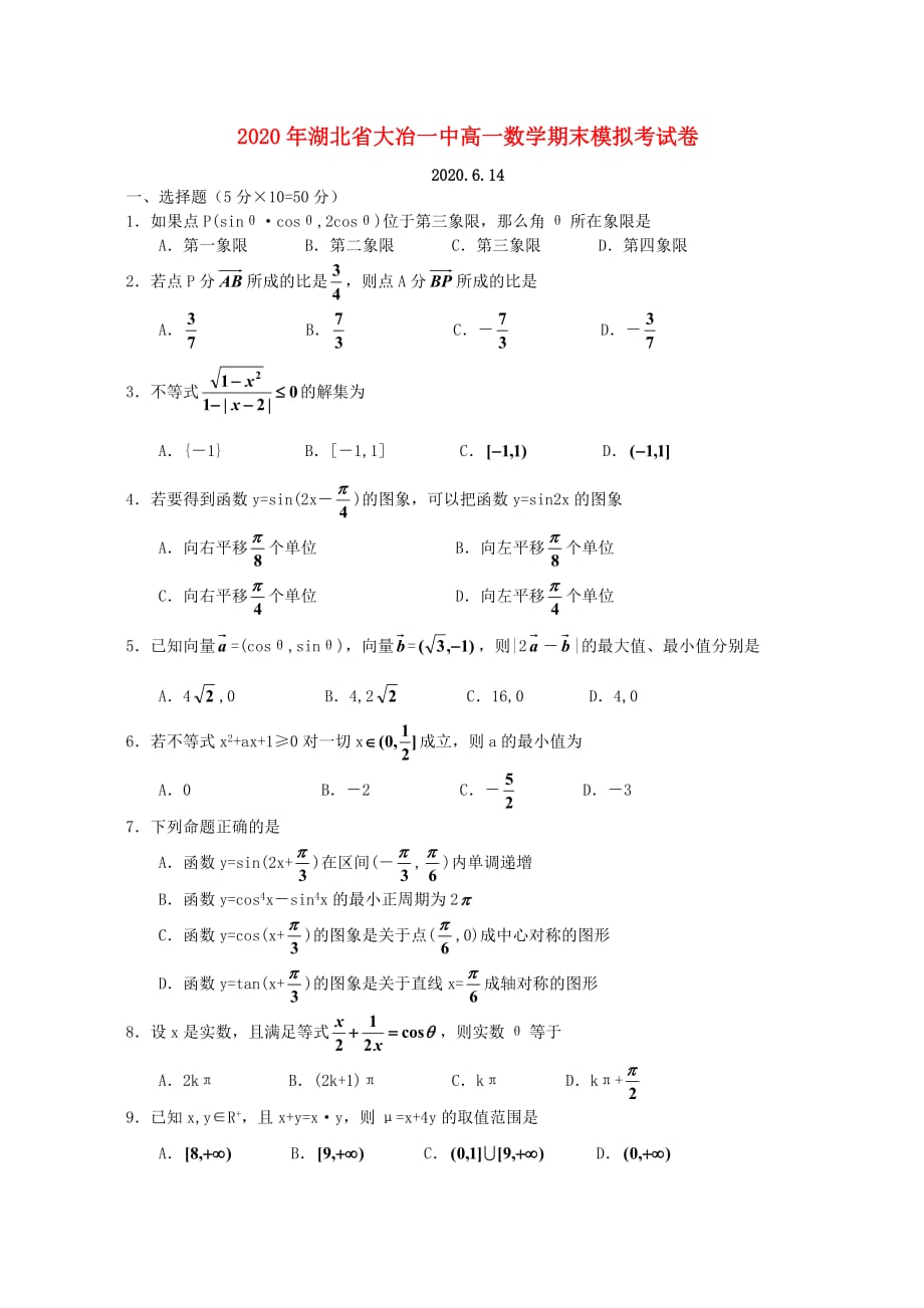 2020年湖北省大冶一中高一数学期末模拟考试卷（通用）_第1页