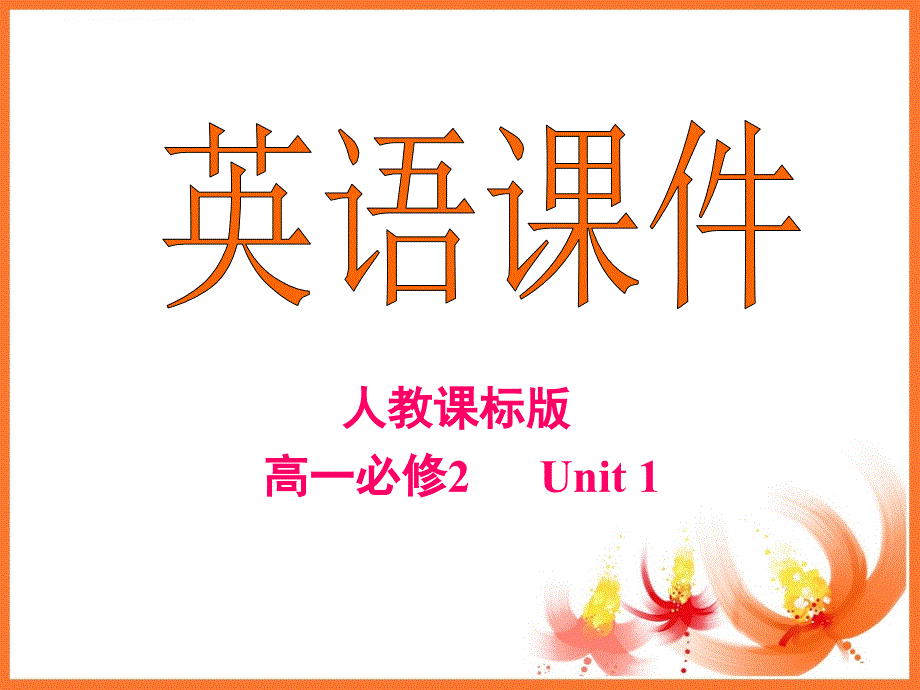 人教新课标高一英语必修2 unit1 Speaking and writing_第1页