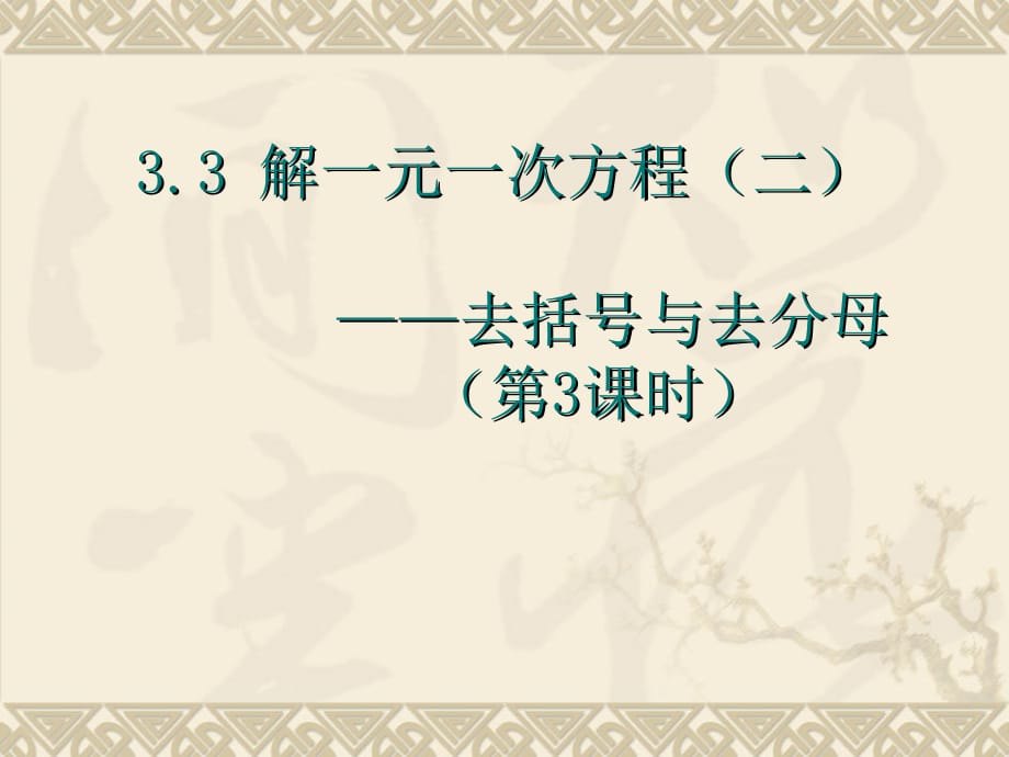 最新3.3-解一元一次方程(二)—去括号与去分母(第3课时)知识讲稿_第1页