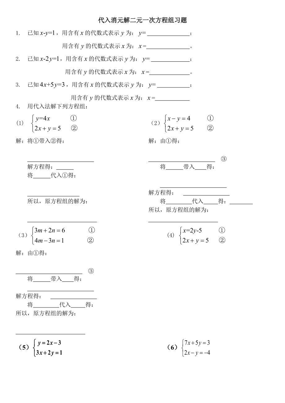 代入消元法解二元一次方程组专题习题.doc_第1页