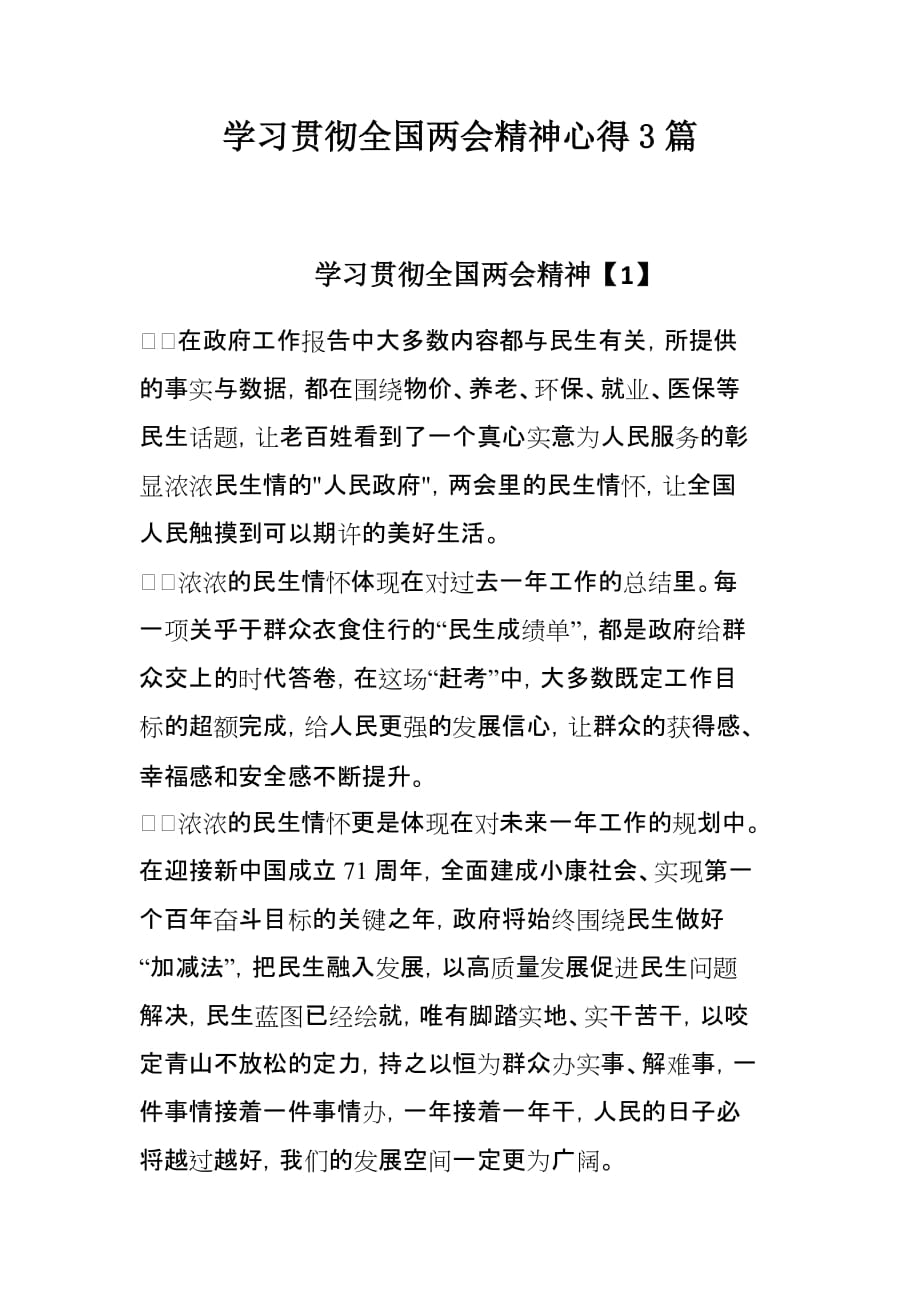 学习贯彻全国精神心得3篇_第1页