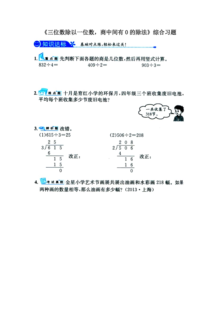 2016冀教版数学三年级上册第4单元《两、三位数除以一位数》（三位数除以一位数商中间有0的除法）综合习题1 .doc_第1页