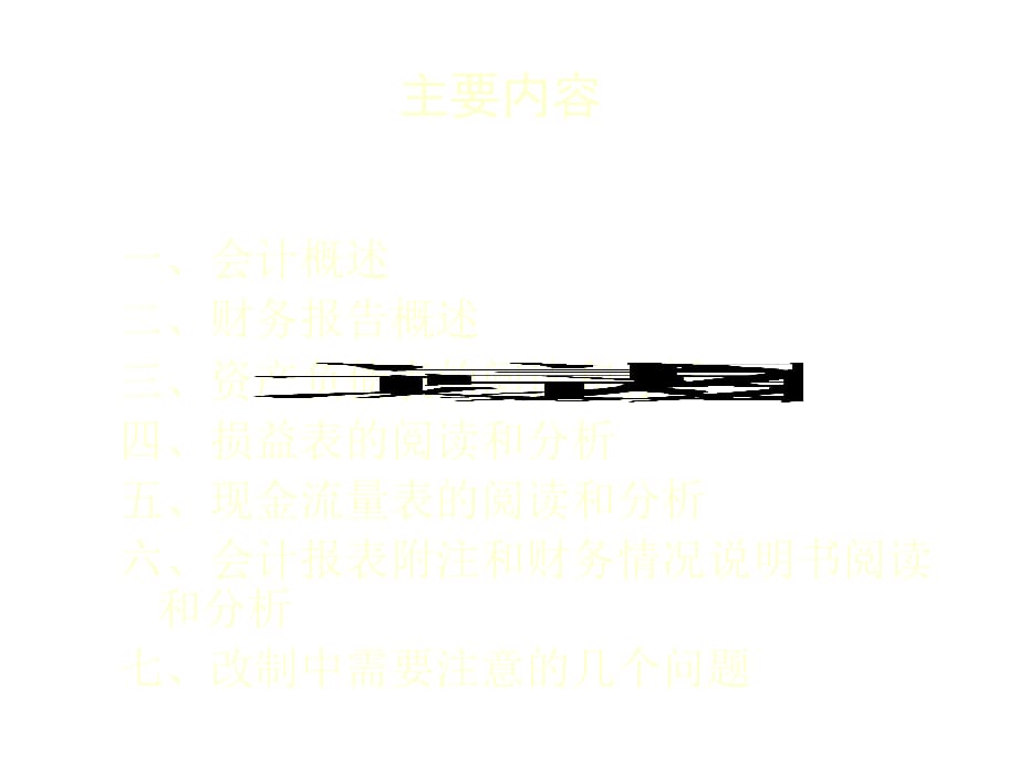 《精编》企业会计报表分析4_第2页