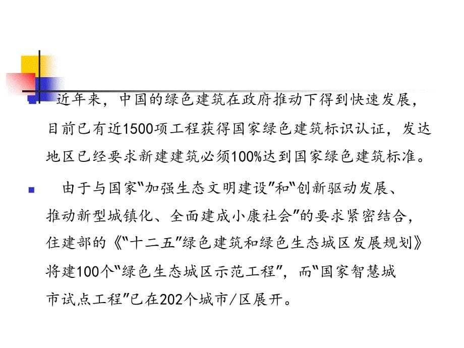 上海程大章从绿色智能建筑走向智慧生态城市_第5页