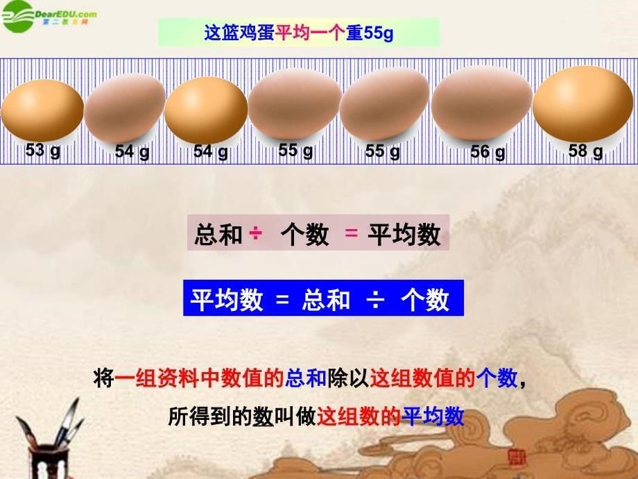 3.1平均数的认识课件-沪教版讲解学习_第5页