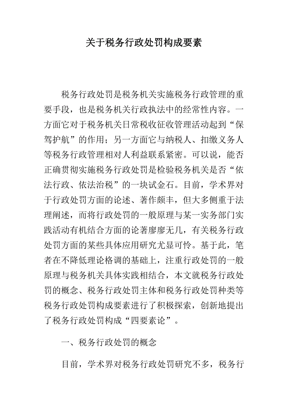 《精编》税务行政处罚的基本定义_第1页