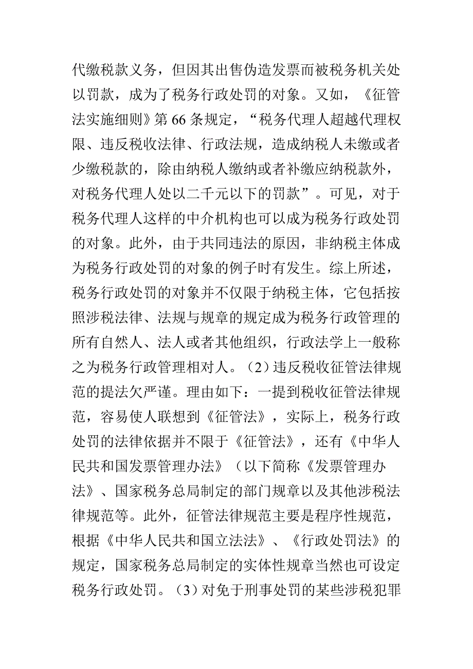 《精编》税务行政处罚的基本定义_第3页