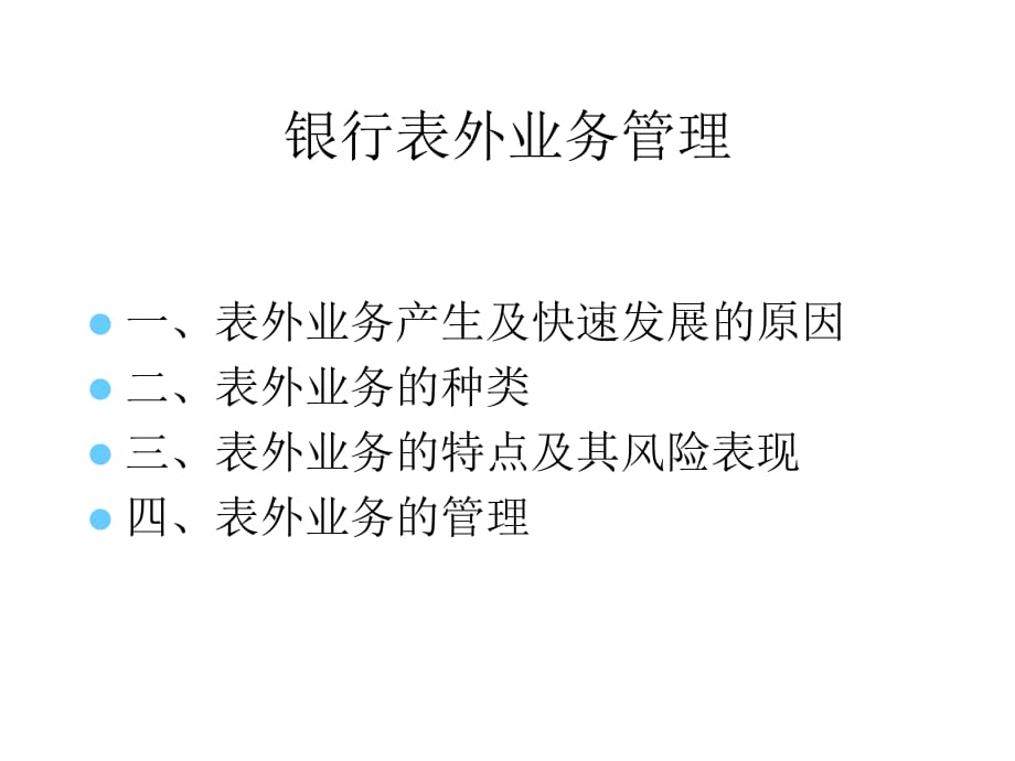 《精编》某银行业务管理特点_第1页