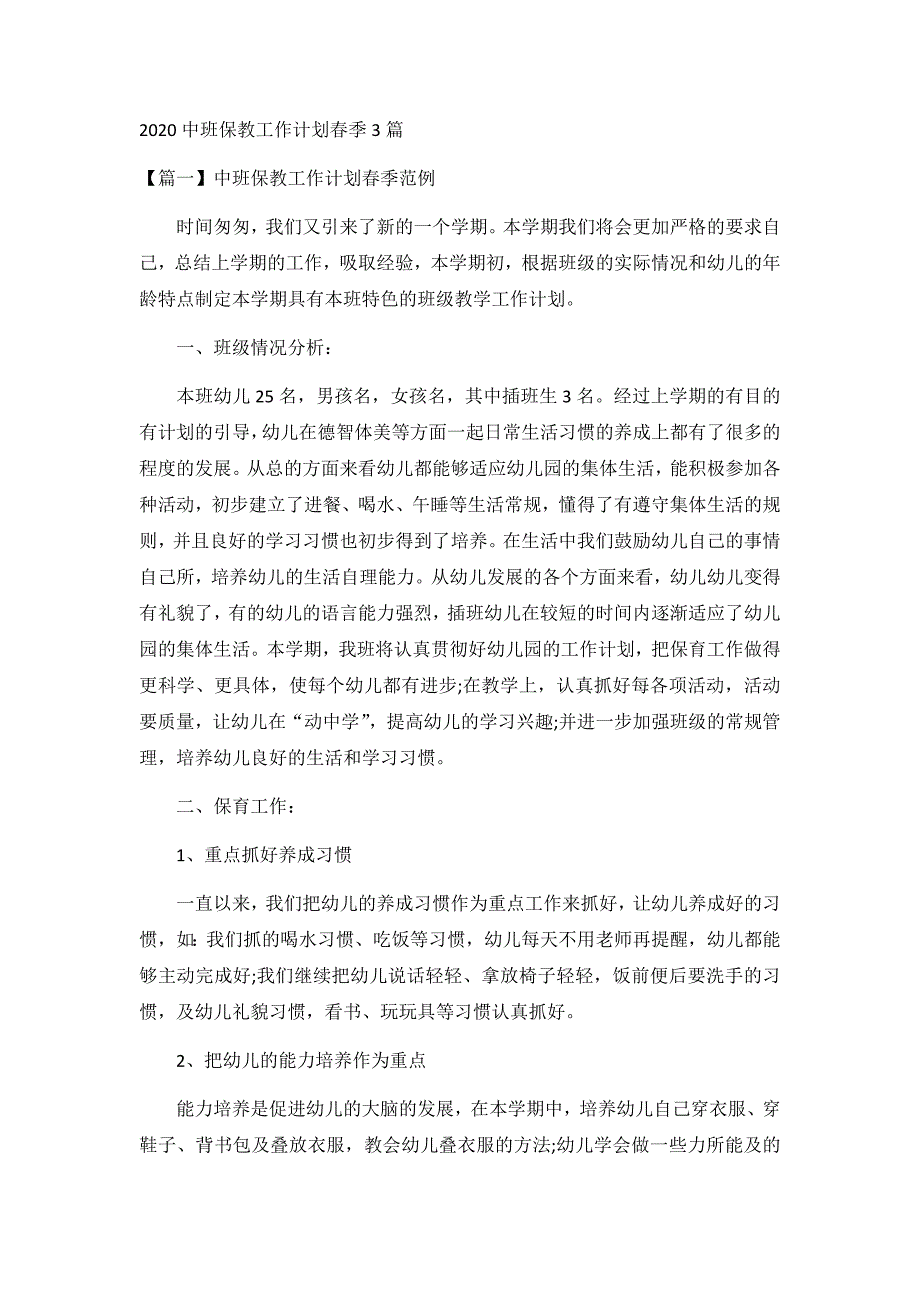 2020中班保教工作计划春季3篇_第1页