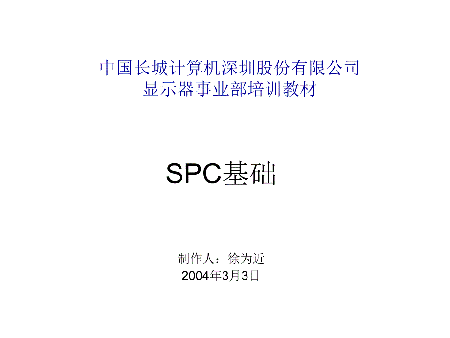 《精编》长城计算机深圳股份公司SPC基础培训_第1页