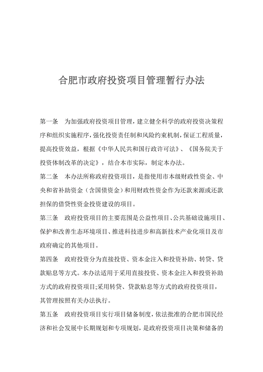 《精编》企业投资项目管理暂行办法(23个doc、7个ppt)6_第1页