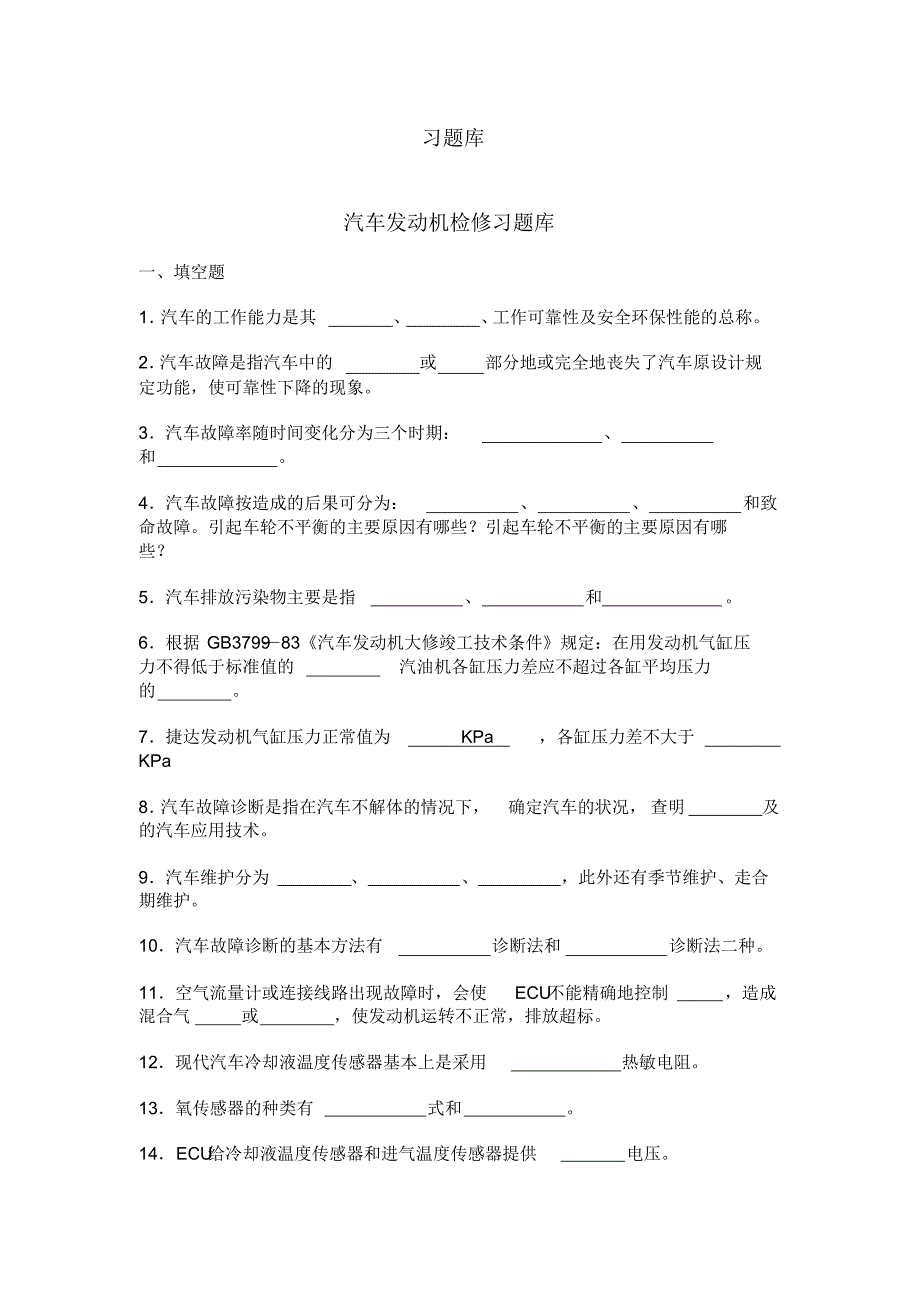 汽车发动机检修习题库完整_第1页