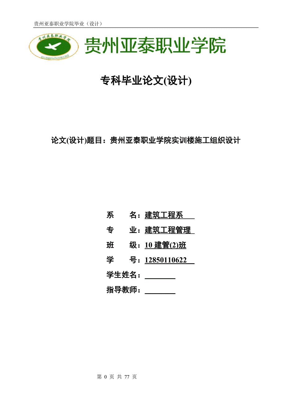 《贵州亚泰职业学院实训楼施工组织设计论文》-公开DOC·毕业论文_第1页