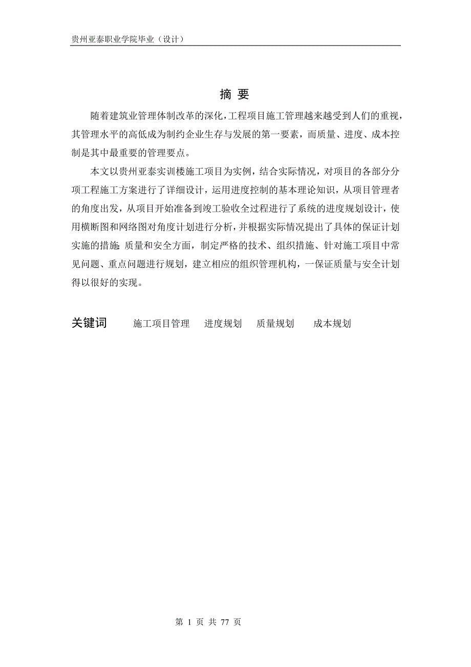 《贵州亚泰职业学院实训楼施工组织设计论文》-公开DOC·毕业论文_第2页