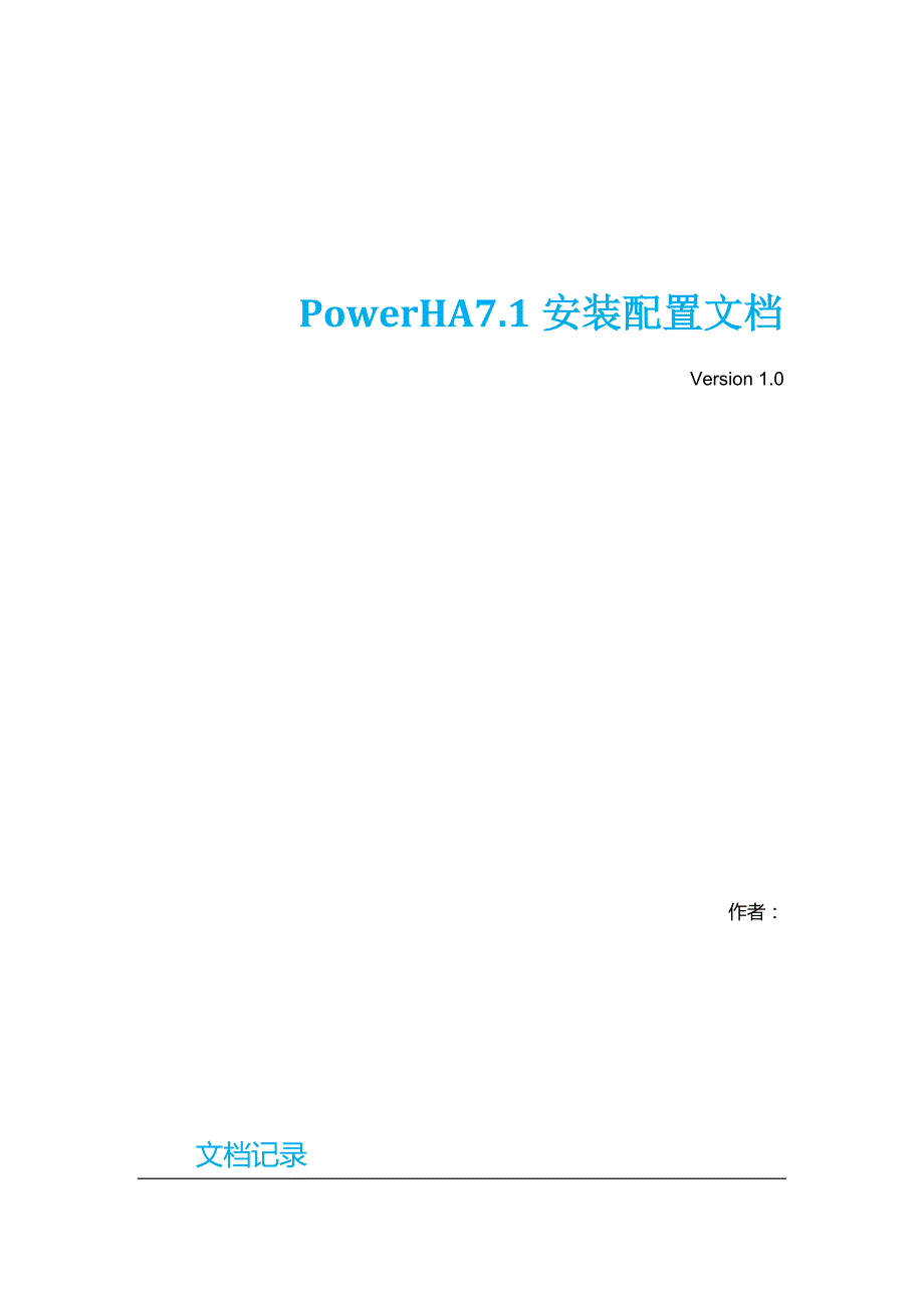 PowerHA7.1安装配置文档.doc_第1页