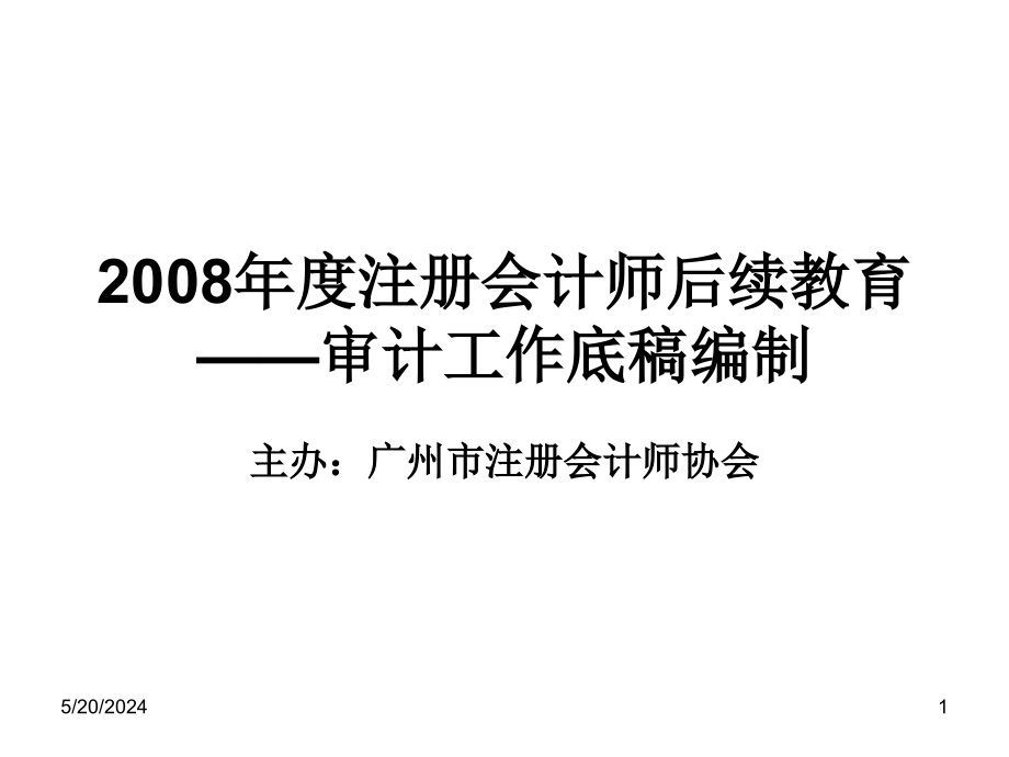 《精编》企业年度财务报表编制(8个doc、16个ppt)10_第1页