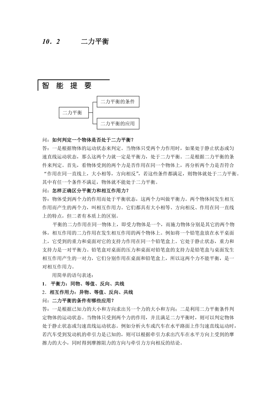 苏科版初中物理八下9.1《二力平衡》同步试题2.doc_第1页