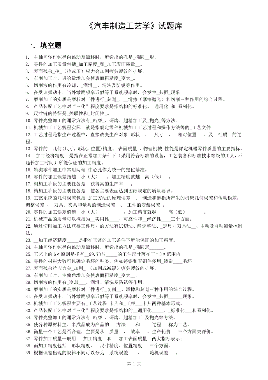 《汽车制造工艺学》试题库.pdf_第1页