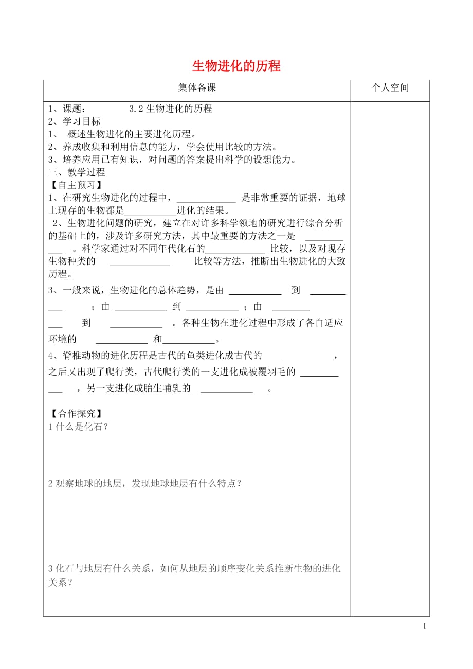 八年级生物下册第七单元第三章第二节生物进化的历程学案（无答案）（新版）新人教版_第1页