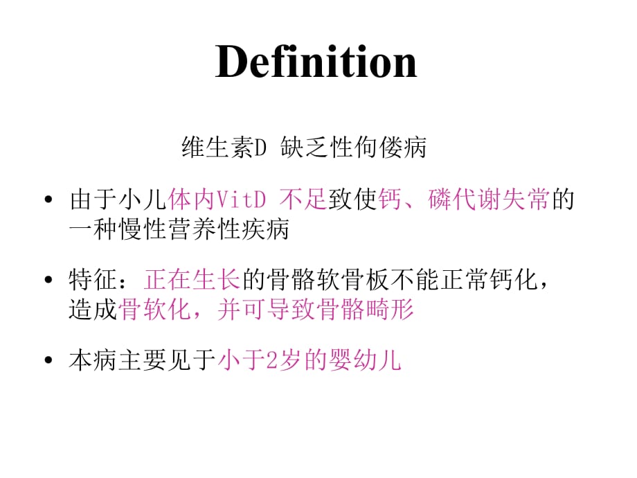 临床医学讲解习题考题vitD缺乏佝偻病--刘艳_第4页